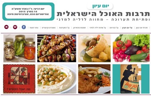יום עיון - תרבות האוכל הישראלית