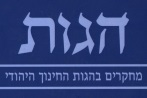 הגות: מחקרים בהגות החינוך היהודי
