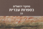 מחקרי ירושלים בספרות עברית
