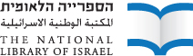 المكتبة الوطنية الاسرائيلية