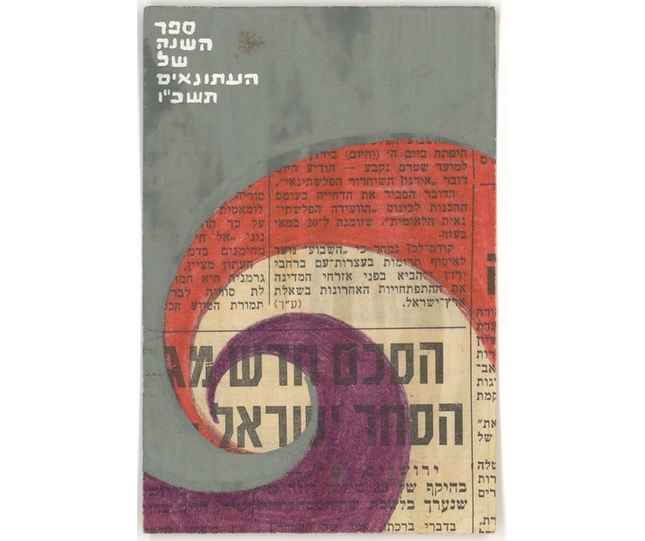 עבודת הכנה לעטיפת "ספר השנה של העיתונאים", 1966