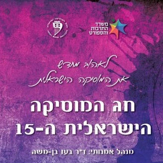 חג המוזיקה הישראלית 2012