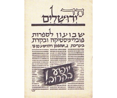 כרזת פרסומת לשבועון הד ירושלים, הדפס לינוליאום, אוגוסט 1944