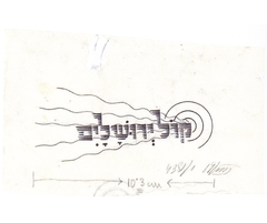 מתווה לסמל "קול ירושלים", דיו על גבי נייר, 1946