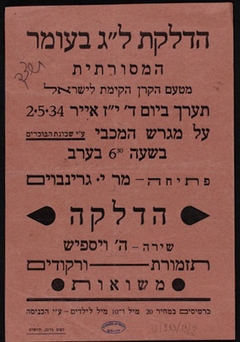 הדלקת ל"ג בעומר המסורתית מטעם הקרן הקימת לישראל 1934